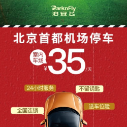 泊安飞 北京首都机场附近 自助停车+接送至机场（室内停车场）