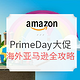 全球PrimeDay：Amazon亚马逊 PrimeDay会员日大促