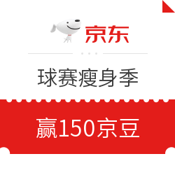 微信专享:京东 球赛瘦身季 玩游戏赢京豆 首次参