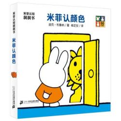 米菲认知洞洞书玩具书全8册 亲子认知语言启蒙