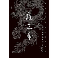  《雍正帝：中国的独裁君主》