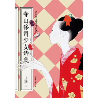 《寺山修司少女诗集》