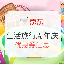 京东生旅705周年庆    