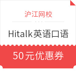 优惠券码:沪江网校 Hitalk英语口语 领值友专享