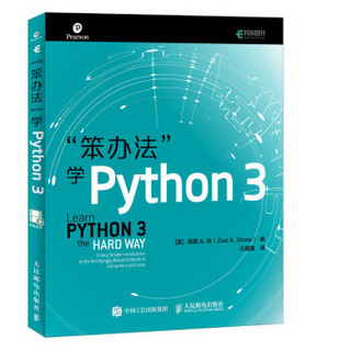 《笨办法学Python 3》