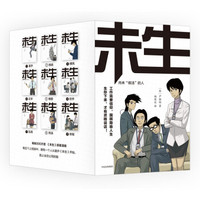 运费券收割机：《未生 尚未“做活”的人》（套装共9册）