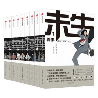 《未生：尚未“做活”的人》（套装共9册）