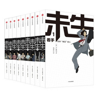 《未生：尚未“做活”的人》（套装共9册）