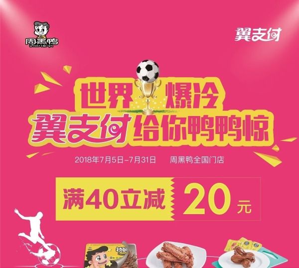翼支付 X 周黑鸭 满额立减