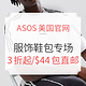 海淘活动：ASOS美国官网 精选男女服饰鞋包专场