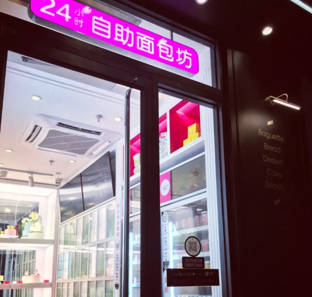 全国第一家无人面包店，无人货柜、24小时自提、自助支付？买面包的黑科技操作指南！