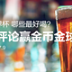  【赢金币夺金球】 啤酒世界杯,哪款最好喝　