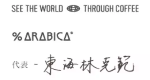 入驻开店大半年依旧火爆,%Arabica咖啡真的值得前去打卡!