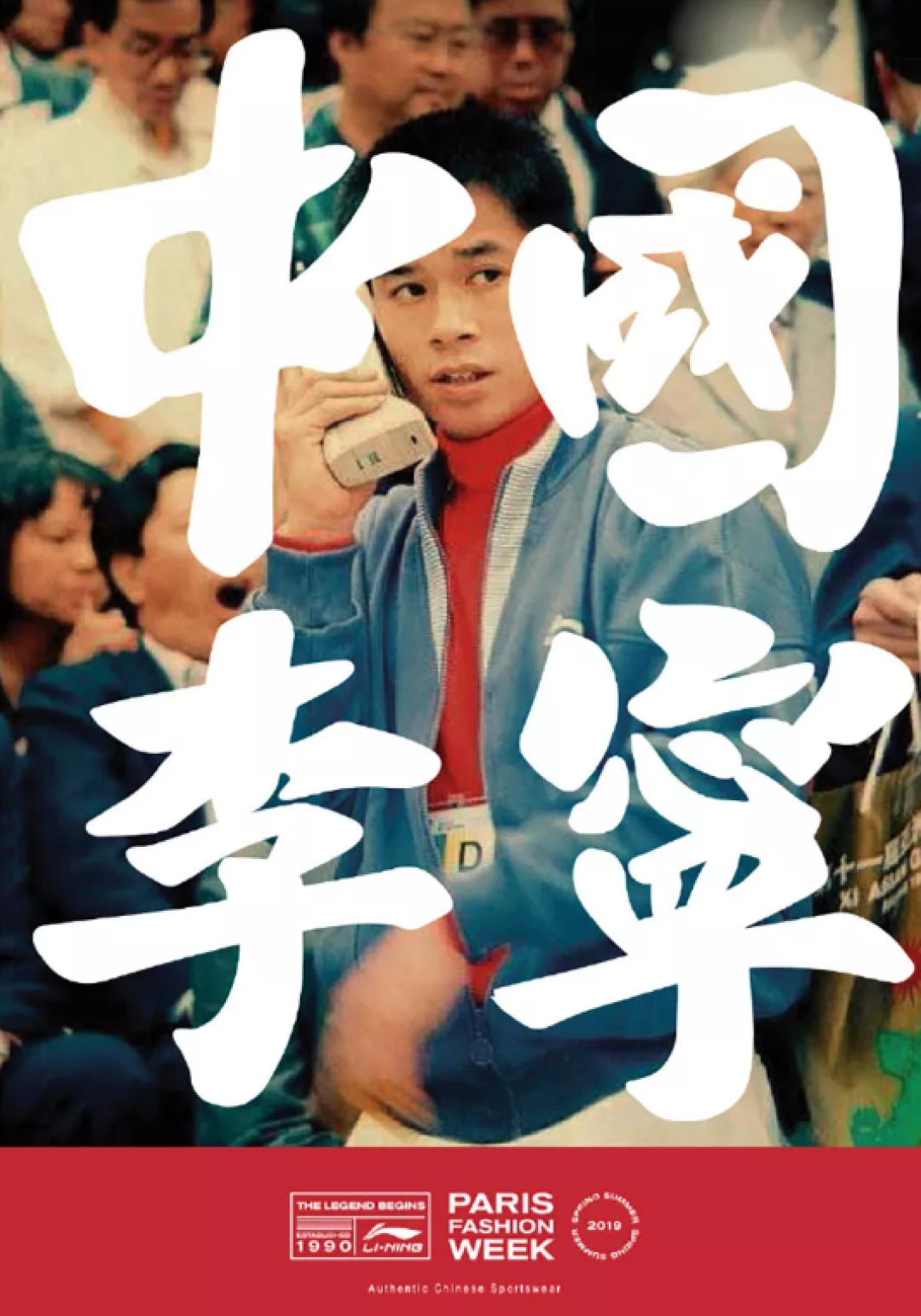 中国“李宁”登巴黎时装周！质疑声再起，究竟是国货的雄起，还是情怀的卖弄？