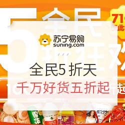 苏宁易购 超市 全民5折狂欢