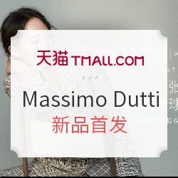 天猫 Massimo Dutti官方旗舰店 超级品牌日