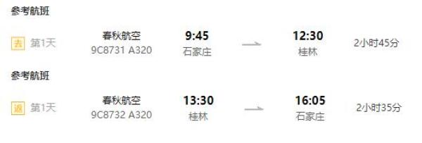 石家庄-桂林+阳朔5天4晚自由行 可选高星酒店