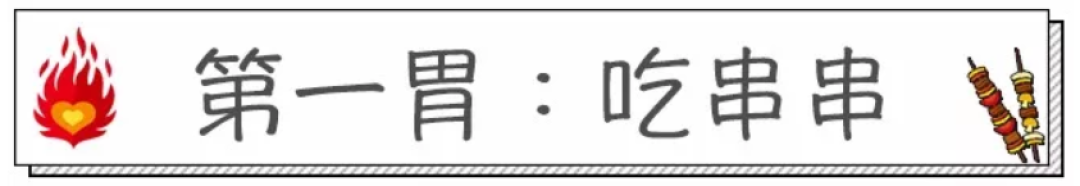 80种串串不限量狂吃!带上三个胃去吃垮老板!