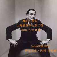 最低6折:魔幻·现实 达利艺术展  上海站