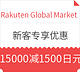  优惠券码、值友专享：Rakuten Global Market 日本乐天国际 新人专享优惠　