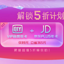 京东Plus会员年卡+爱奇艺VIP会员年卡 89元