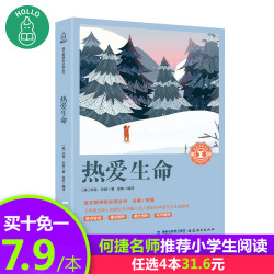 《热爱生命》儿童文学读物