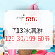  现在领券，13日使用：京东 713冰淇淋超级单品日　