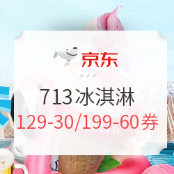 京东 713冰淇淋超级单品日