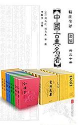 《中国经典古典名著》套装20册 Kindle版