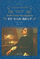 童年 在人间 我的大学 (经典译林) kindle