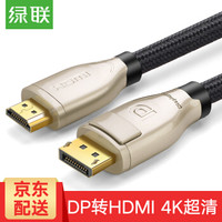 UGREEN 绿联 DP转hdmi转换线 锌合金外壳 (1.5米)