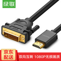UGREEN 绿联 HDMI转DVI转接线 圆线 (3米)