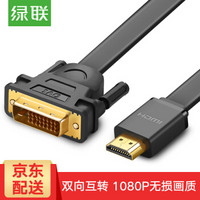 UGREEN 绿联 HDMI转DVI转接线 扁线 (8米)
