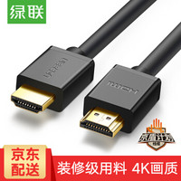 UGREEN 绿联 HDMI线2.0版 4K