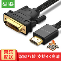 UGREEN 绿联 HDMI转DVI高清线 棉网款 (3米)
