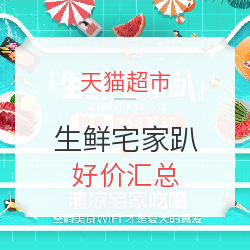 天猫超市 生鲜宅家趴 好价汇总