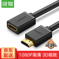 UGREEN 绿联 HDMI数字高清线 公对母1.4版 (0.5米)