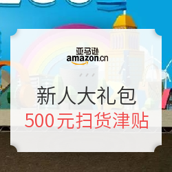 亚马逊中国 新人专享大礼包