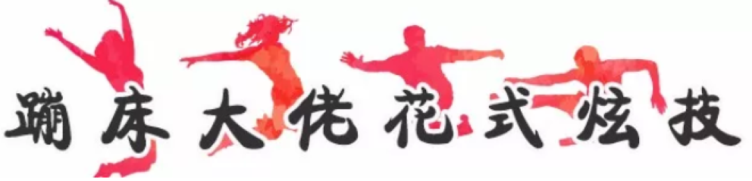 大白天在1500㎡大床上蹦跶这么刺激?来这玩的都成了蹦床大佬!