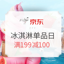 京东 冰淇淋超品日 生鲜大促