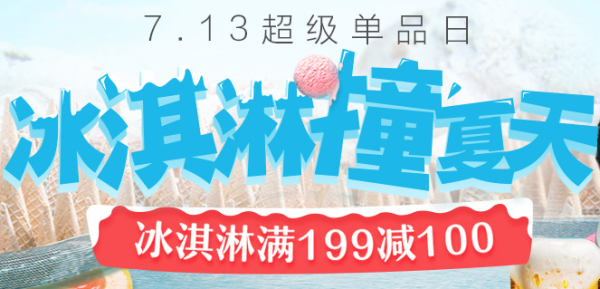京东 冰淇淋超品日 生鲜大促