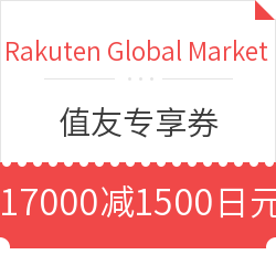 Rakuten Global Market 日本乐天国际 值友专享券 
