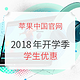 促销活动：苹果中国官网 Apple 2018开学季 学生优惠