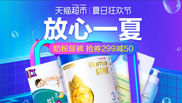 天猫超市 夏日狂欢节 狂欢一夏