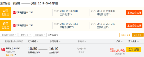 五星海南航空 深圳直飞澳大利亚凯恩斯往返含税机票