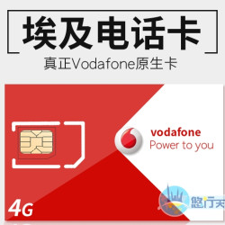 埃及Vodafone 30天电话卡（多套餐可选）