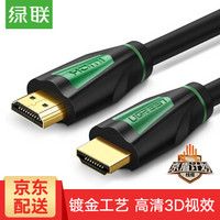 UGREEN 绿联 HDMI线 4K数字高清线1.4版 (8米)