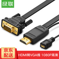 UGREEN 绿联 HDMI转VGA高清转换线 扁线 (2米)