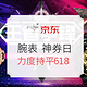 促销活动：京东 腕表 神券日 （含卡西欧、西铁城、海鸥等）