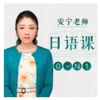  《安宁老师的日语课【0-N1》音频节目